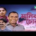 মানিক চোর | Manik Chor | Bangla New Natok | Humayun Faridi | Brindabon Das | Tania | Joya |Channel i
