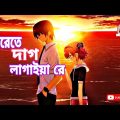 অন্তরেতে দাগ লাগাইয়া রে | Ontorete dag lagaiya re | Laila | Bangla Sad Song | Bangla New song 2022
