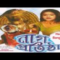 Naag Protishtha HD (নাগ প্রতিষ্টা) | Full Bengali Movie | Bengli Film