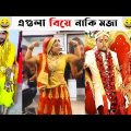 অস্থির সব বিয়ে😆🤣বিয়ে বাড়ির লজ্জাজনক ও হাস্যকর ঘটনা😯| Bangla Funny Video | তদন্ত পিডিয়া