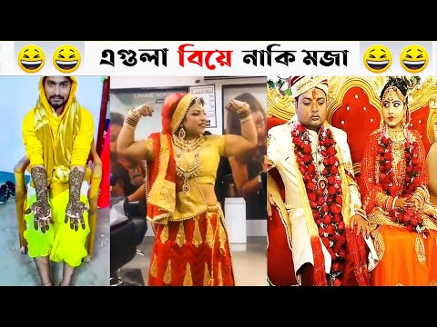 অস্থির সব বিয়ে😆🤣বিয়ে বাড়ির লজ্জাজনক ও হাস্যকর ঘটনা😯| Bangla Funny Video | তদন্ত পিডিয়া