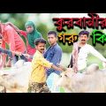কুরবানীর গরু কিনা বাংলা ফানি ভিডিও || Buy Kurbani Cow || Bangla Funny video