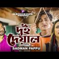 Dui Deyal | দুই দেয়াল | Sadman Pappu | Opu Vai | Putul | Official Music Video | Bangla Song 2022
