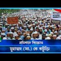 রাষ্ট্রীয়ভাবে প্রতিবাদ জানানোর আহ্বান ইসলামী দলগুলোর | Bangladesh Protest Against Nupur Sharma