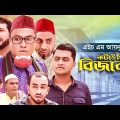 Sylheti Natok | Kotai Miahr Business | কটাই মিয়ার বিজনেজ | Abdul Hasim | সিলেটি নাটক | Comedy Drama