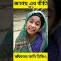 জামাই-এর কীর্তি (পর্ব ৩) (Jamayer kirti)|Bangla Funny Video|Palli Gram TV ||Sofik New Video 2022..