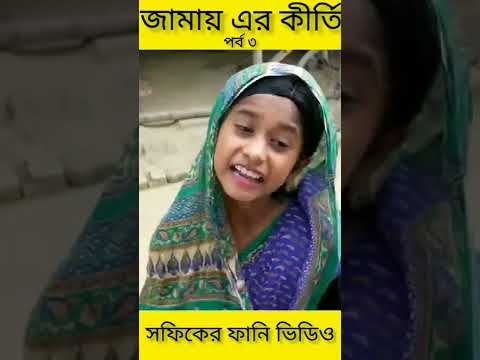 জামাই-এর কীর্তি (পর্ব ৩) (Jamayer kirti)|Bangla Funny Video|Palli Gram TV ||Sofik New Video 2022..