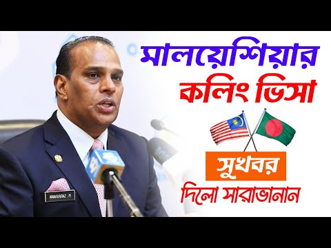 মালয়েশিয়া কলিং ভিসার সুখবর এলো  | Malaysia Calling Visa New Update 2022 | Malaysia Visa