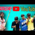 মদাৰু ইউটিউবার | Alcoholic YouTuber | Bangla Funny Video | Cp Comedy | 2022