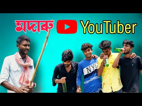 মদাৰু ইউটিউবার | Alcoholic YouTuber | Bangla Funny Video | Cp Comedy | 2022