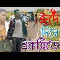 ঈদের দিনে এক্সিডেন্ট |  ঈদের দিনে এক্সিডেন্ট বাংলা কমেডি ভিডিও | Bangla Funny Video | Real Bengali