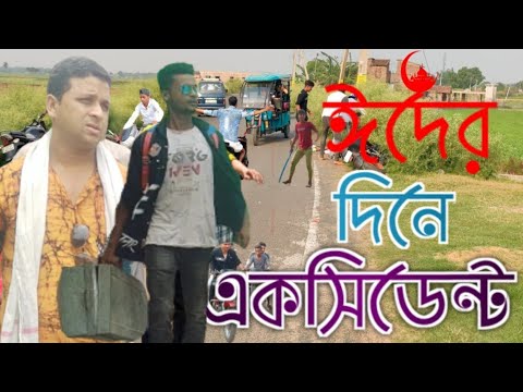 ঈদের দিনে এক্সিডেন্ট |  ঈদের দিনে এক্সিডেন্ট বাংলা কমেডি ভিডিও | Bangla Funny Video | Real Bengali