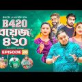 Boys 420 | Bangla Natok | Afjal Sujon, Sajal, Iftekhar Ifti, Ontora, Rabina | Comedy Natok | EP 20