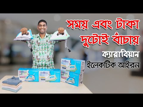 আয়রন মেশিনের দাম 2022 | Automatic ironing machine | electric iron price in bangladesh 2022