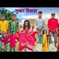 সুজন হিজড়া | বাংলা ফানি ভিডিও #bangla_funny_video#jalangi_team_01