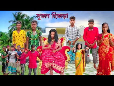 সুজন হিজড়া | বাংলা ফানি ভিডিও #bangla_funny_video#jalangi_team_01