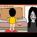 শয়তান ভূত এইটা কি করলো? 😆 /Shaitan Bhoot / ‍Part – 12 / Bangla funny cartoon videos / B For Borhan.