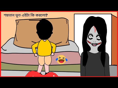 শয়তান ভূত এইটা কি করলো? 😆 /Shaitan Bhoot / ‍Part – 12 / Bangla funny cartoon videos / B For Borhan.