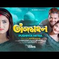 তাজমহল | Pushpita Mitra | Tazmahal | Bangla New Sad Song 2022 | Official Music Video | R3 Tune
