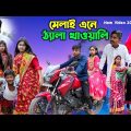 মেলাই এনে ঠ্যালা খাওয়ালি হাসির নাটক || Melai Ene Thaala Khauyali Bengali Comedy Natok 2022