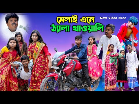 মেলাই এনে ঠ্যালা খাওয়ালি হাসির নাটক || Melai Ene Thaala Khauyali Bengali Comedy Natok 2022