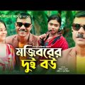 Mojiborer Dui Bow | মজিবরের দুই বউ | Bangla Funny Video | Mojiborer Comedy Video | Mojibor | Sumana
