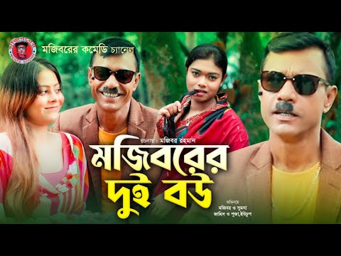 Mojiborer Dui Bow | মজিবরের দুই বউ | Bangla Funny Video | Mojiborer Comedy Video | Mojibor | Sumana