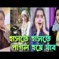 প্রানখুলে হাসুন | bangla funny video | Tik tok | funny tik tok video