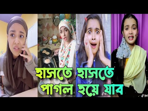 প্রানখুলে হাসুন | bangla funny video | Tik tok | funny tik tok video