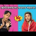 Choto Belay Maa Jevabe Porato | Bangla Funny Video 2022 | FunHolic Chokrey