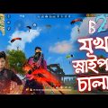 M82B স্নাইপার দিয়ে হেডশট মারার ট্রিক্স || চুপ করে দেখে নিন Bangla Funny Video