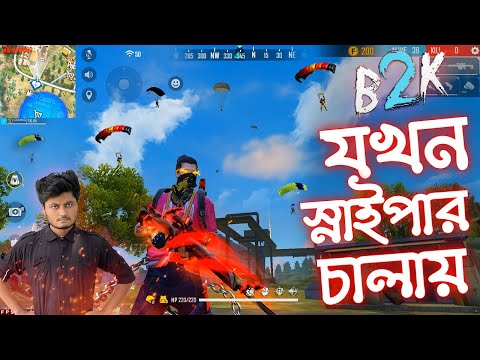 M82B স্নাইপার দিয়ে হেডশট মারার ট্রিক্স || চুপ করে দেখে নিন Bangla Funny Video