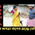 তুমুল ঝগড়ার ভিডিও|new comedy video|funny video Bangla 2022