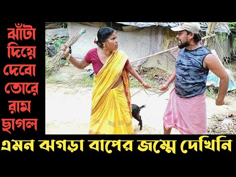 তুমুল ঝগড়ার ভিডিও|new comedy video|funny video Bangla 2022