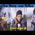 মানিক মিয়ার সেরা ভিডিও ! Manik Mia Official video ! Bangla funny video ! Reactor BD