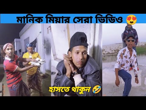 মানিক মিয়ার সেরা ভিডিও ! Manik Mia Official video ! Bangla funny video ! Reactor BD