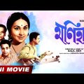 Monihar | মনিহার | Bengali Full HD Movie | Biswajit Chatterjee | Sandhya Roy