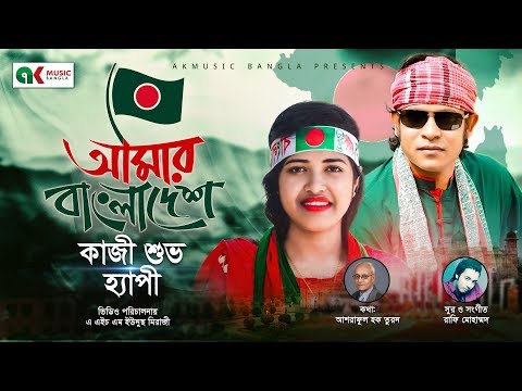Amar Bangladesh | আমার বাংলাদেশ | Happy | Kazi Shuvo | New Bangla Song