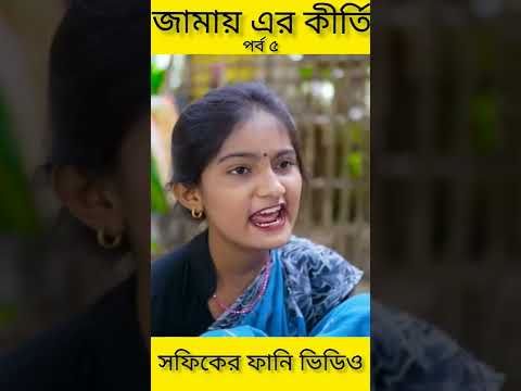 জামাই-এর কীর্তি (পর্ব ৫) (Jamayer kirti)|Bangla Funny Video|Palli Gram TV ||Sofik New Video 2022..