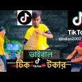 ভাইরাল টিক টকার | Bangla Funny Video 2022 | milon2002