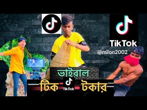 ভাইরাল টিক টকার | Bangla Funny Video 2022 | milon2002