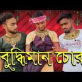 বুদ্ধিমান চোর||নতুন বাংলা ফানি ভিডিও||Buddhiman Chor||New Bangla Funny Video||Comedy Team 420