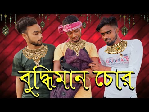 বুদ্ধিমান চোর||নতুন বাংলা ফানি ভিডিও||Buddhiman Chor||New Bangla Funny Video||Comedy Team 420