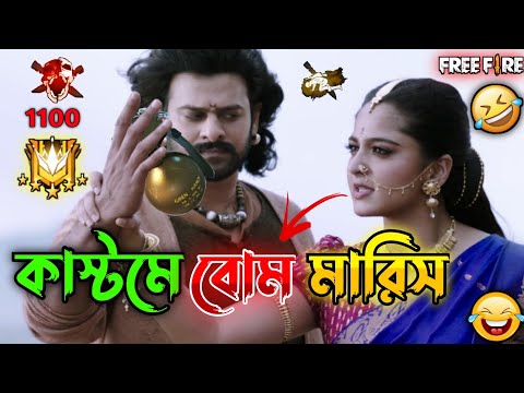 New Free Fire Bahubali Comedy Video 😂 || Bengali || Desipola