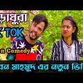 অস্থির বিনোদন ৷ Tik Tok ৷ Bangla Funny Video | Jibon Mahmud Tiktok