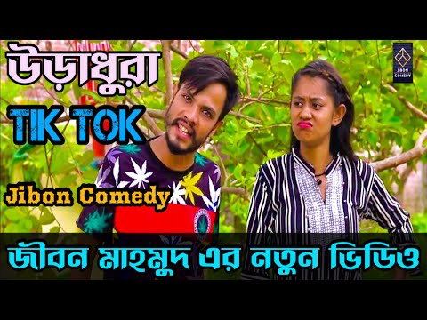 অস্থির বিনোদন ৷ Tik Tok ৷ Bangla Funny Video | Jibon Mahmud Tiktok