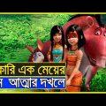শিকার করতে গিয়ে যখন নিজেই ফাদে পড়ে । Ainbo Movie Explanation in Bangla । Movie Explanation ।