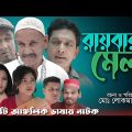 সিলেটি নাটক | রায়বারর মেলা | Sylheti Natok |  Raybaror Mela | Bangla New Natok 2022
