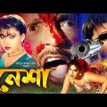 Nesha | নেশা | Bangla Full Movie | Rubel | Shahnaz | Anju Ghosh | Dildar | Adil | RupNagar