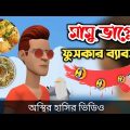 ржорж╛ржорзБ ржнрж╛ржЧрзНржирзЗ ржлрзБрж╕ржХрж╛рж░ ржмрзНржпрж╛ржмрж╕рж╛ ЁЯдг| bangla funny cartoon video | Bogurar Adda 2.0